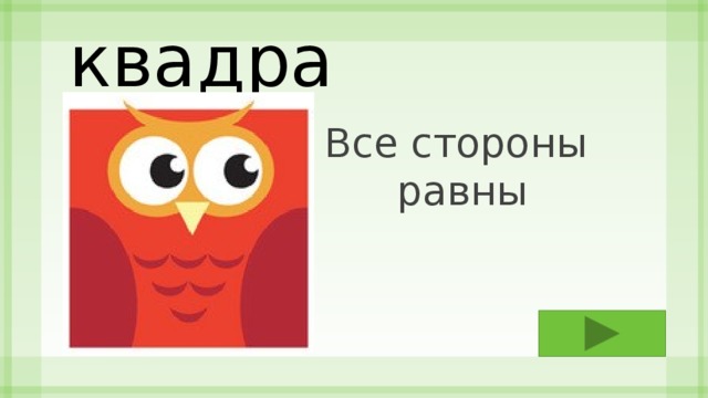 квадрат Все стороны  равны 