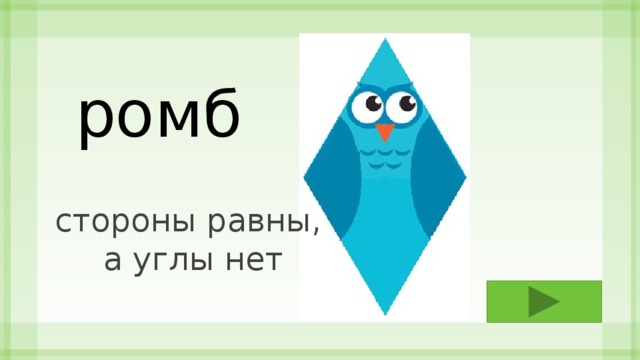 ромб стороны равны, а углы нет 