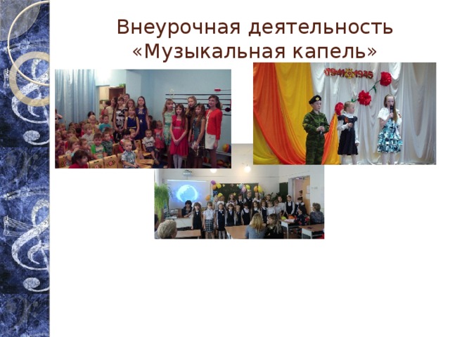 Внеурочная деятельность  «Музыкальная капель» 