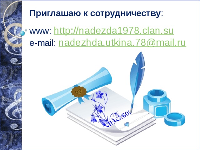 Приглашаю к сотрудничеству : www: http:// nadezda1978.clan.su e-mail: nadezhda.utkina.78@mail.ru  