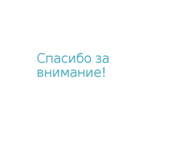 Спасибо за внимание! 