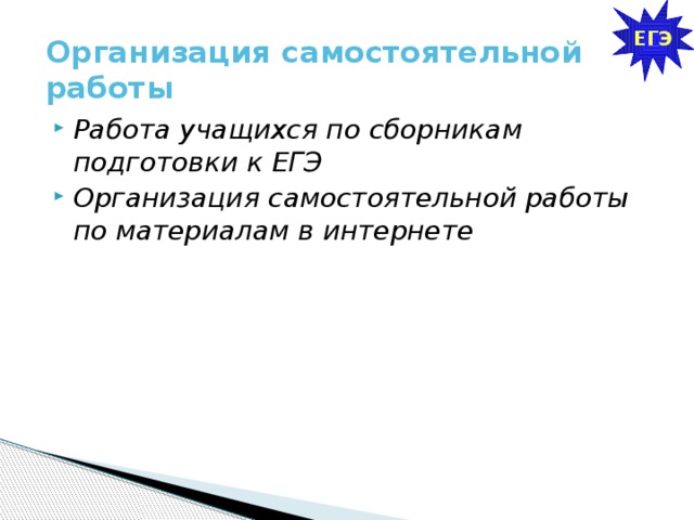 ЕГЭ Организация самостоятельной работы Работа учащихся по сборникам подготовки к ЕГЭ Организация самостоятельной работы по материалам в интернете 