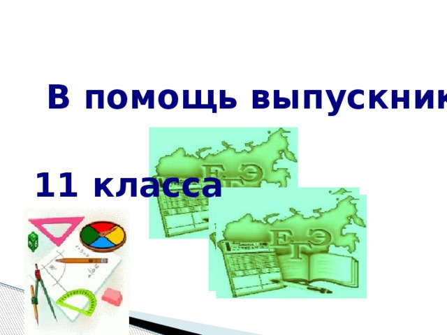 В помощь выпускнику  11 класса  