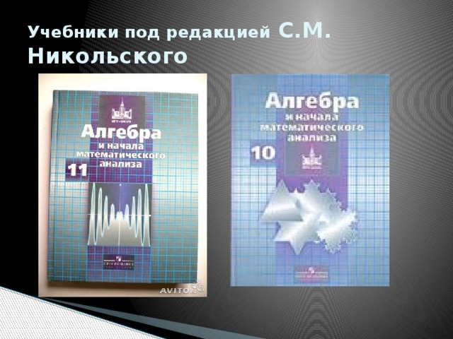 Учебники под редакцией С.М. Никольского 