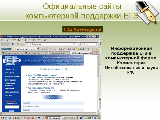 Официальные сайты компьютерной поддержки ЕГЭ Основная цель Ясно изложите долгосрочные цели предприятия. Четко и кратко опишите направления развития предприятия. http://www.ege.ru/ Информационная поддержка ЕГЭ в компьютерной форме Комментарии Минобразования и науки РФ.  