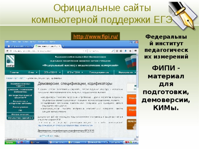 Официальные сайты компьютерной поддержки ЕГЭ Основная цель Ясно изложите долгосрочные цели предприятия. Четко и кратко опишите направления развития предприятия. Федеральный институт педагогических измерений http://www.fipi.ru/ ФИПИ - материал для подготовки, демоверсии, КИМы.  