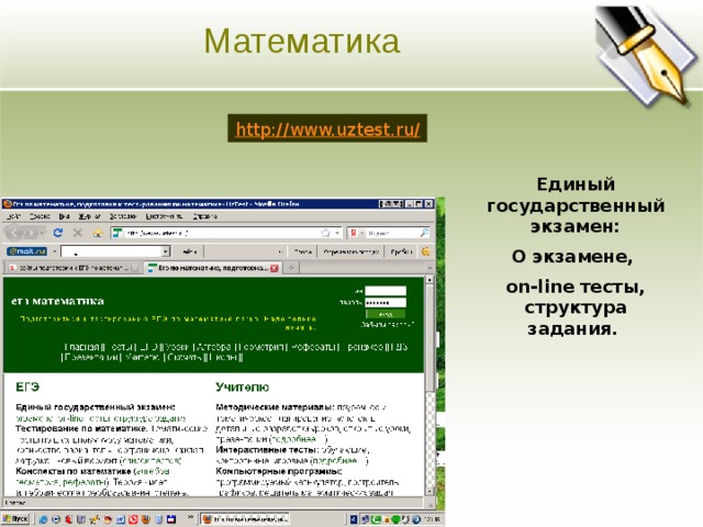 Математика Основная цель Ясно изложите долгосрочные цели предприятия. Четко и кратко опишите направления развития предприятия. http://www.uztest.ru/ Единый государственный экзамен: О экзамене, on-line тесты, структура задания.   