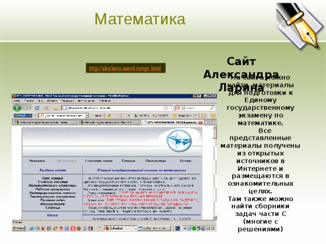 Математика Основная цель Ясно изложите долгосрочные цели предприятия. Четко и кратко опишите направления развития предприятия. Сайт Александра Ларина На сайте можно найти материалы для подготовки к Единому государственному экзамену по математике.     Все представленные материалы получены из открытых источников в Интернете и размещаются в ознакомительных целях. Там также можно найти сборники задач части С (многие с решениями)  