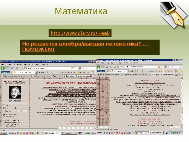 Математика Основная цель http://www.diary.ru/~eek Ясно изложите долгосрочные цели предприятия. Четко и кратко опишите направления развития предприятия. Не решается алгебра/высшая математика? ... ПОМОЖЕМ!  