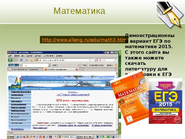 Математика Основная цель Ясно изложите долгосрочные цели предприятия. Четко и кратко опишите направления развития предприятия. Демонстрационный вариант ЕГЭ по математике 2015. С этого сайта вы также можете скачать литературу для подготовки к ЕГЭ http://www.alleng.ru/edu/math3.htm  