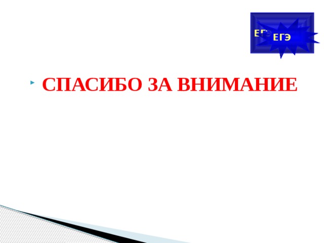 ЕГЭ ЕГЭ   СПАСИБО ЗА ВНИМАНИЕ  