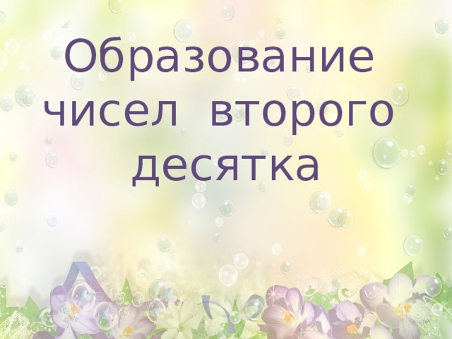 Образование чисел второго десятка 