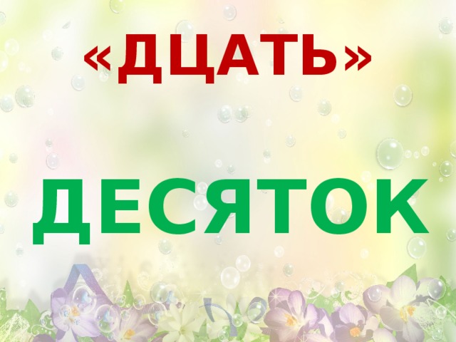 «ДЦАТЬ»  ДЕСЯТОК 