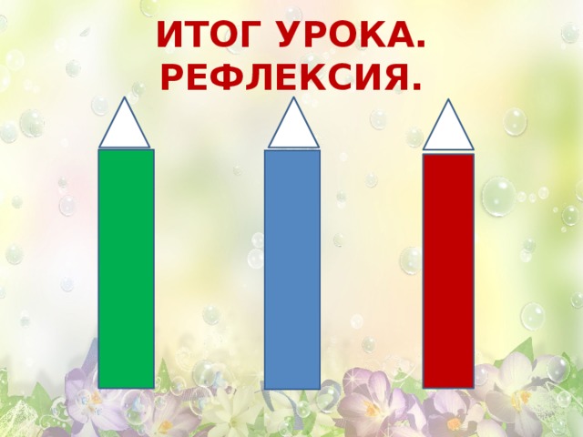 ИТОГ УРОКА. РЕФЛЕКСИЯ. 