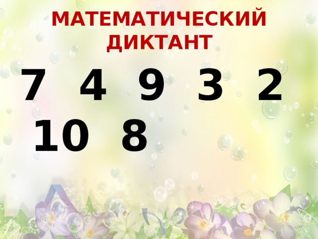 МАТЕМАТИЧЕСКИЙ ДИКТАНТ 7 4 9 3 2 10 8 