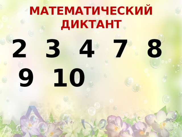 МАТЕМАТИЧЕСКИЙ ДИКТАНТ 2 3 4 7 8 9 10  