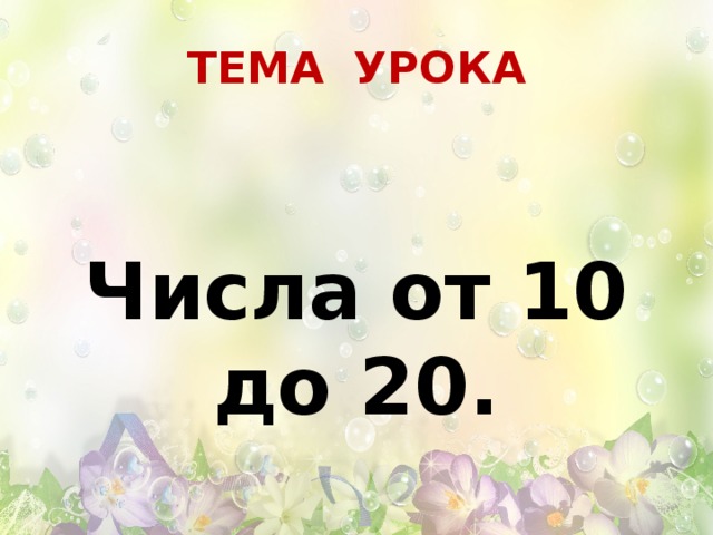 ТЕМА УРОКА  Числа от 10 до 20. 
