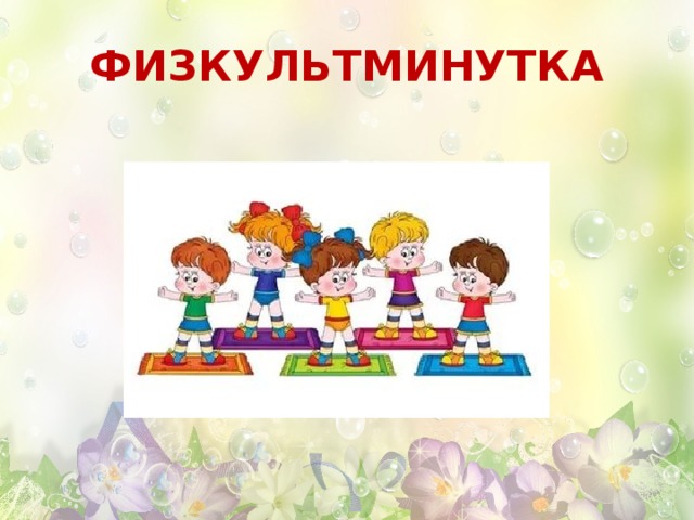 ФИЗКУЛЬТМИНУТКА 