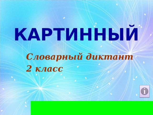 КАРТИННЫЙ Словарный диктант 2 класс  