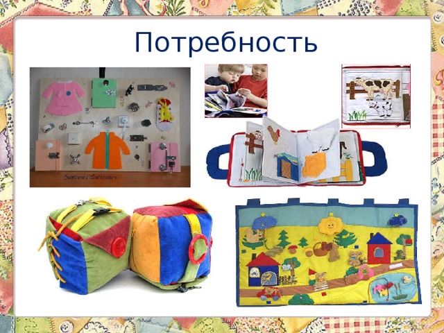  Потребность 