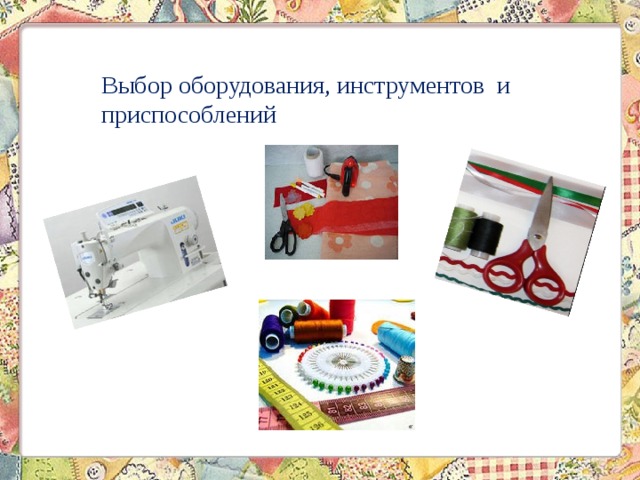 Выбор оборудования, инструментов и приспособлений 
