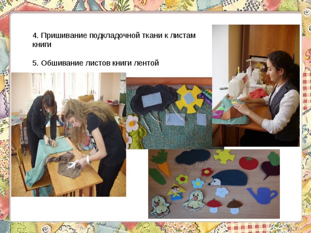 4. Пришивание подкладочной ткани к листам книги 5. Обшивание листов книги лентой 