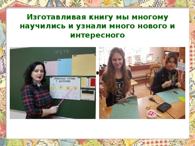 Изготавливая книгу мы многому научились и узнали много нового и интересного 