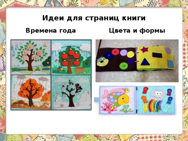 Идеи для страниц книги Времена года Цвета и формы 