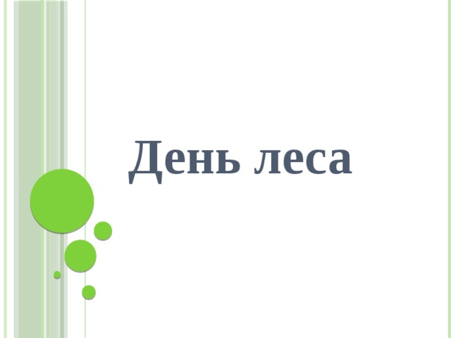   День леса        