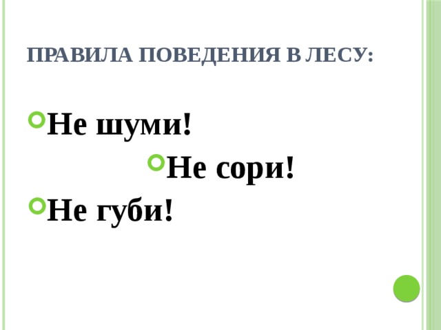 Правила поведения в лесу: Не шуми! Не сори! Не губи! 