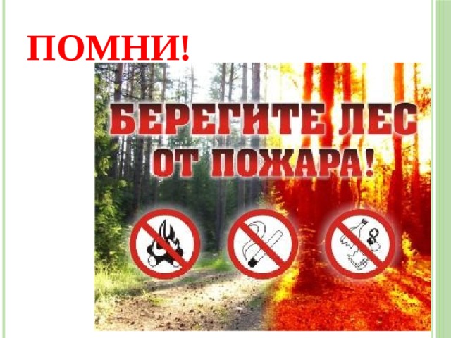 Помни! 