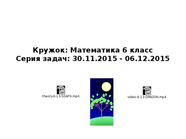 Кружок: Математика 6 класс  Серия задач: 30.11.2015 - 06.12.2015   