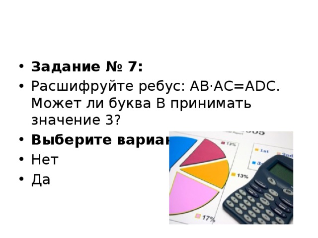Задание № 7: Расшифруйте ребус: AB⋅AC=ADC. Может ли буква B принимать значение 3? Выберите вариант ответа: Нет Да 