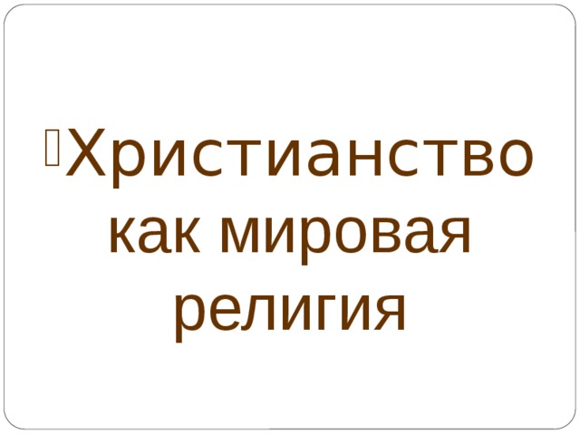 Христианство как мировая религия 