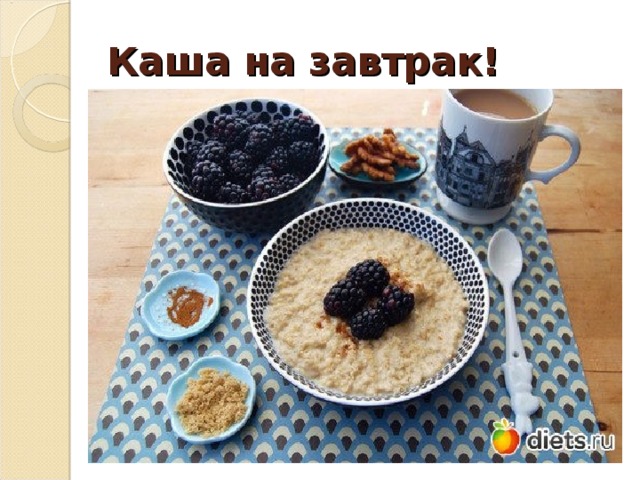 Каша на завтрак! 
