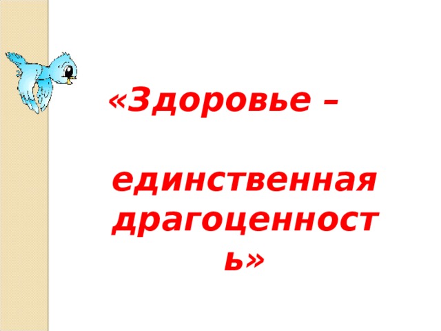  «Здоровье – единственная драгоценность»  
