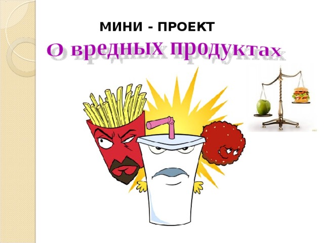 МИНИ - ПРОЕКТ 