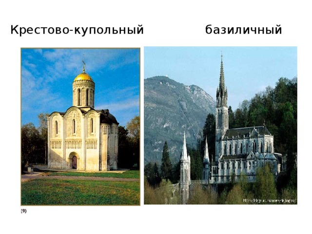 Крестово-купольный базиличный 