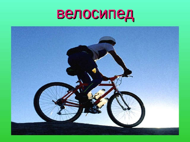 велосипед 