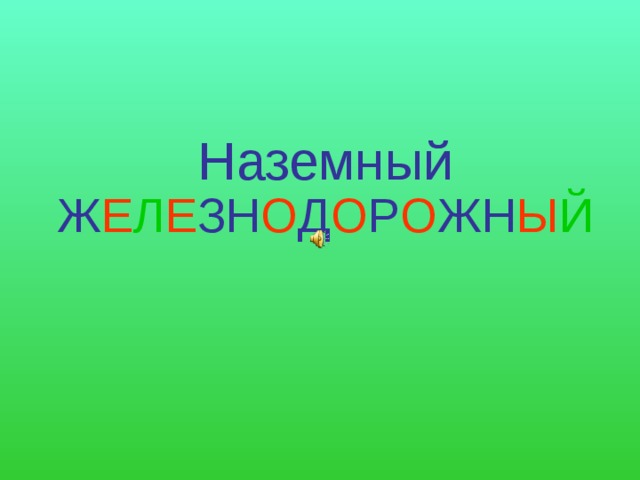  Наземный  Ж Е Л Е ЗН О Д О Р О ЖН Ы Й 