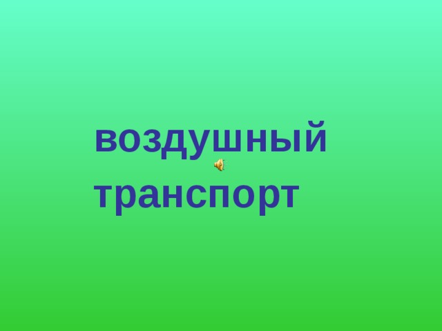 воздушный транспорт 