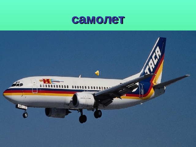 самолет 