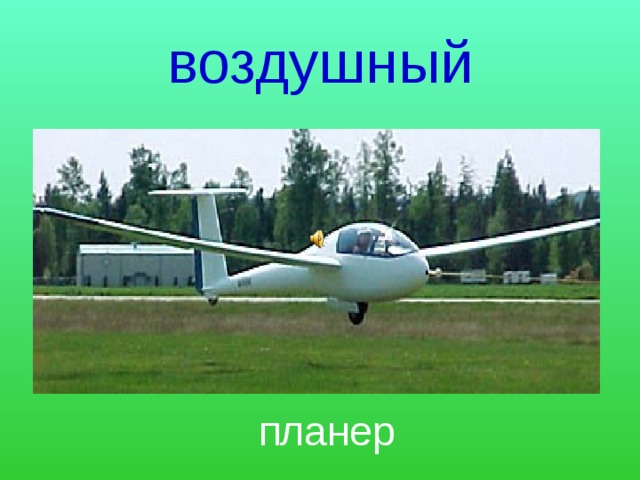 воздушный  планер 