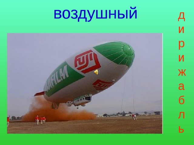  дирижабль воздушный 