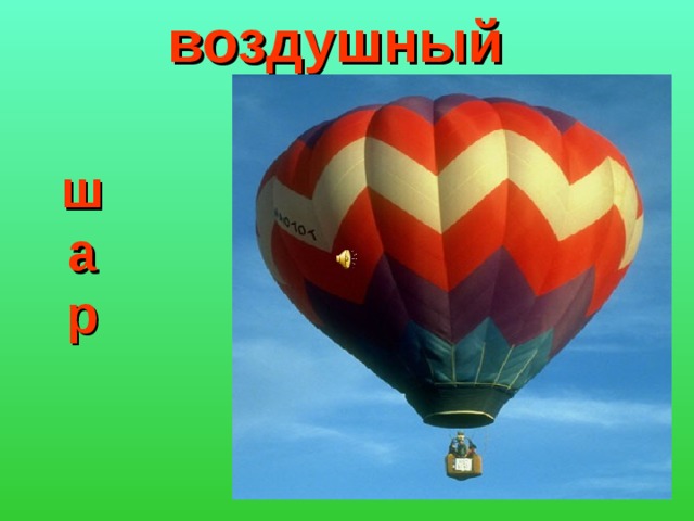 воздушный шар 