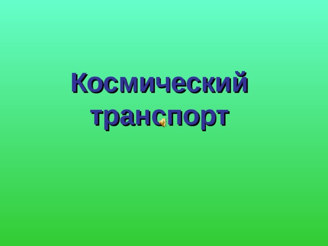 Космический  транспорт 
