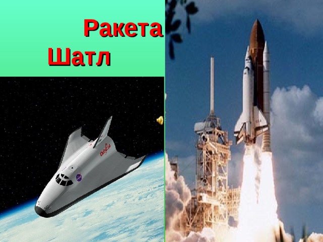  Ракета Шатл  
