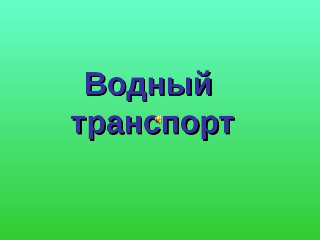 Водный  транспорт 