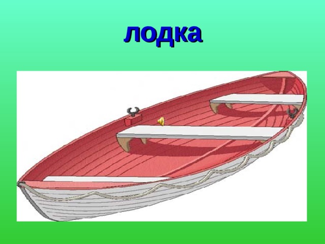 лодка 