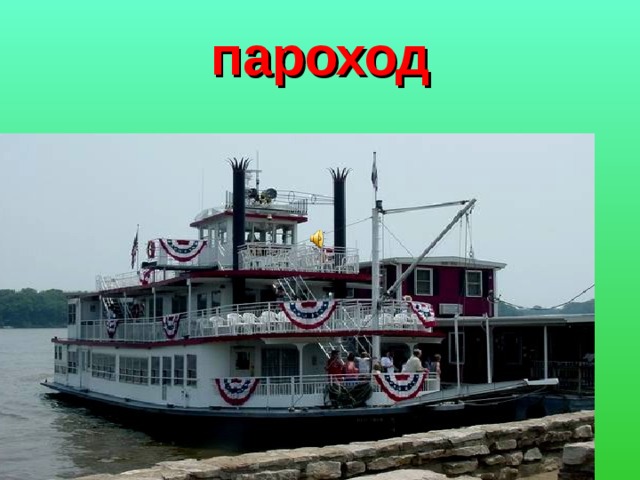 пароход 